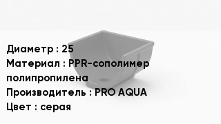 Опора полипропиленовая 25 PPR-сополимер полипропилена PRO AQUA серая